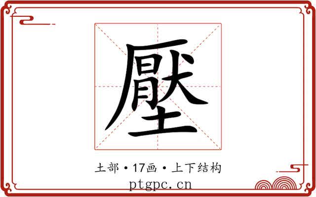 壓 壓
