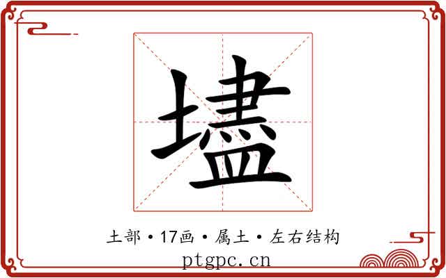 壗 壗