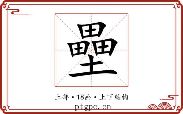 壘 壘