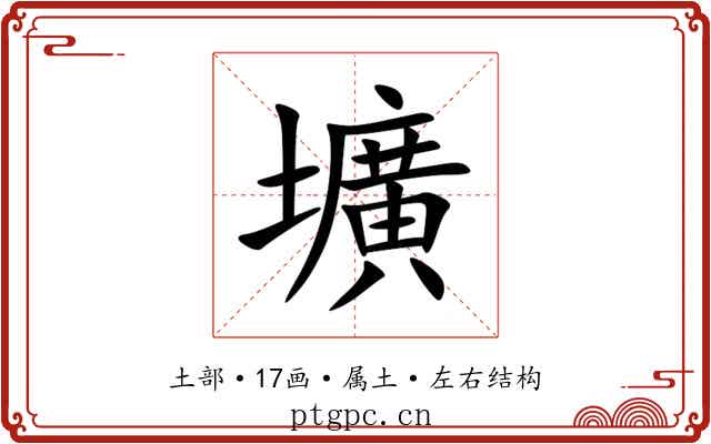 壙 壙