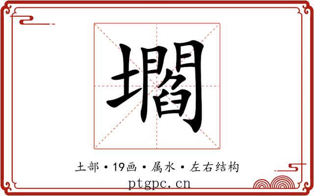 壛 壛