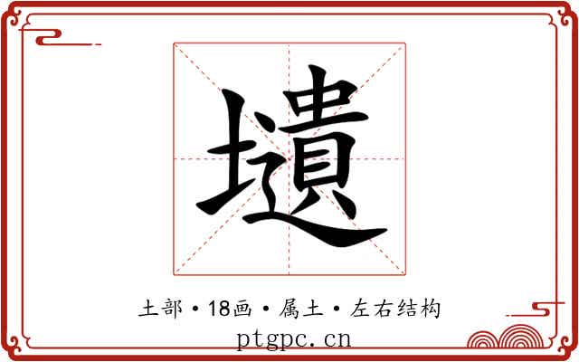 壝 壝