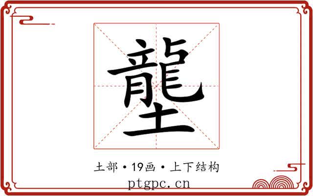 壟 壟