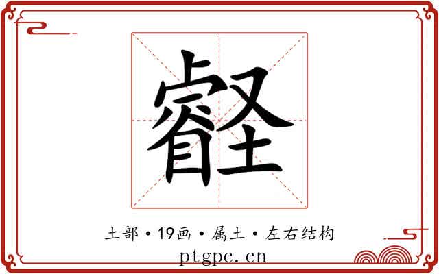 壡 壡