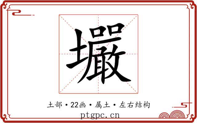 壧 壧