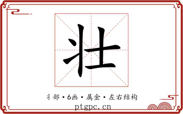 壮 壮