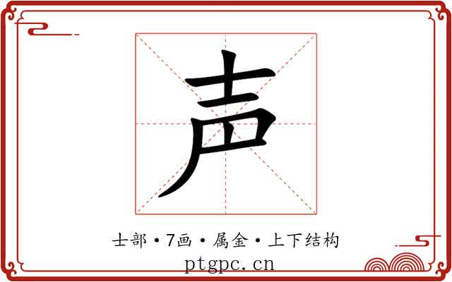 声
