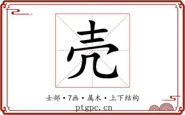 壳 壳