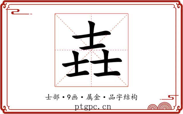 壵 壵