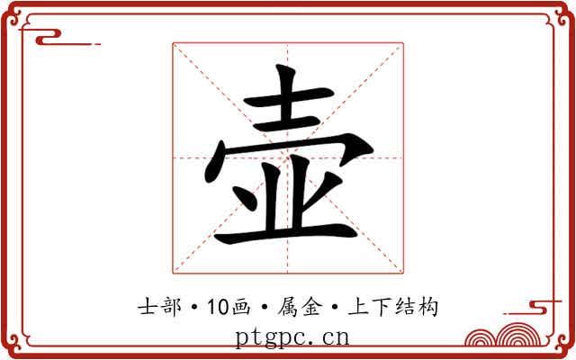 壶 壶