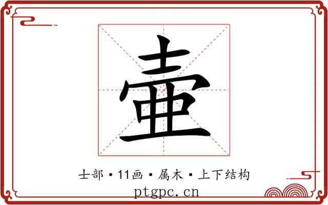 壷