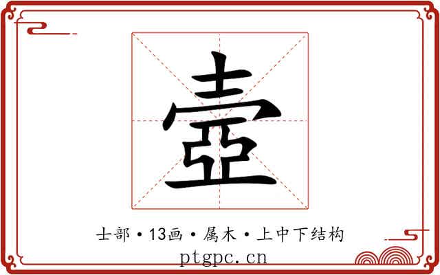 壼