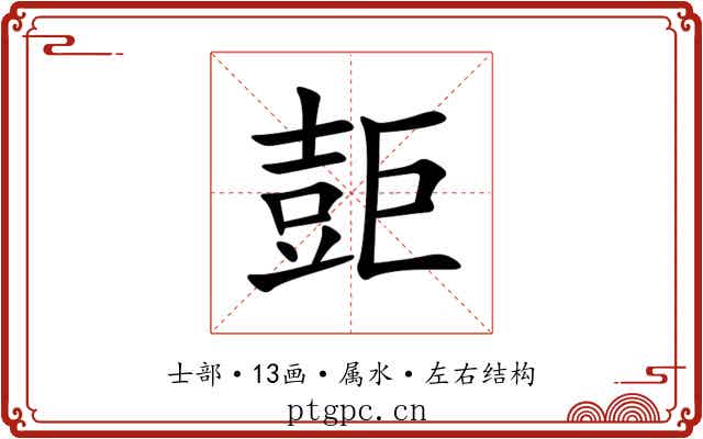 壾 壾