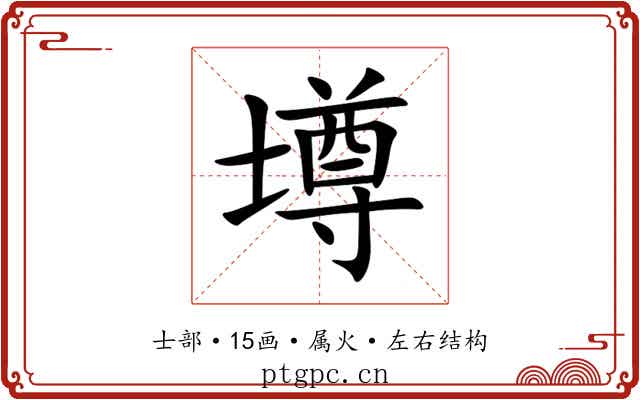 壿 壿