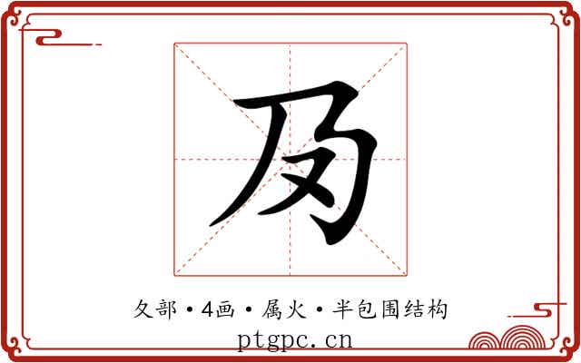 夃