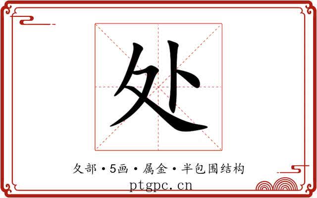 处 处