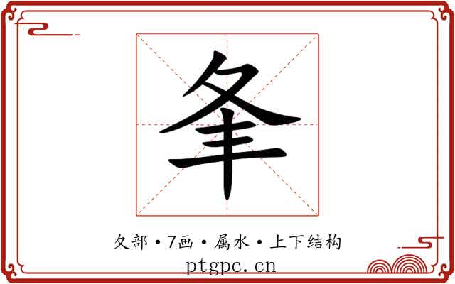 夆 夆