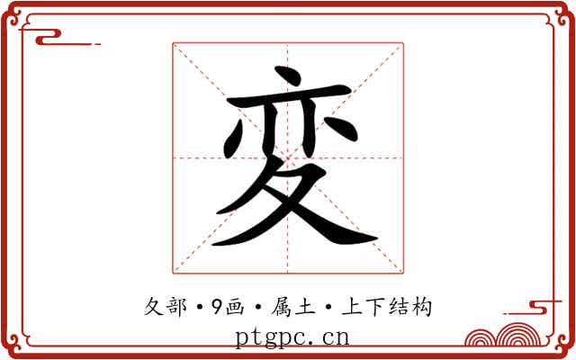 変 変