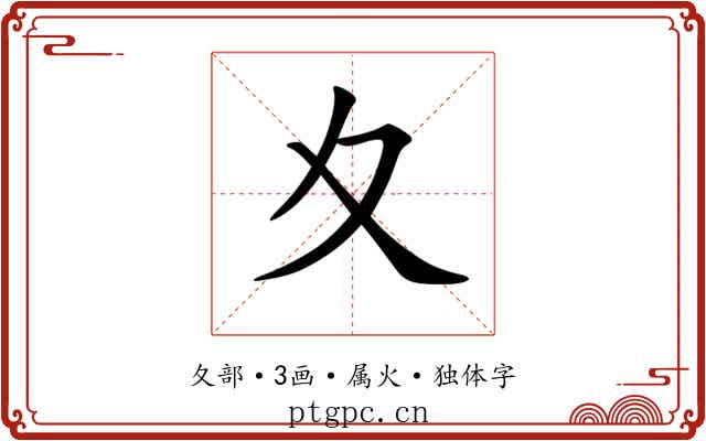 夊 夊