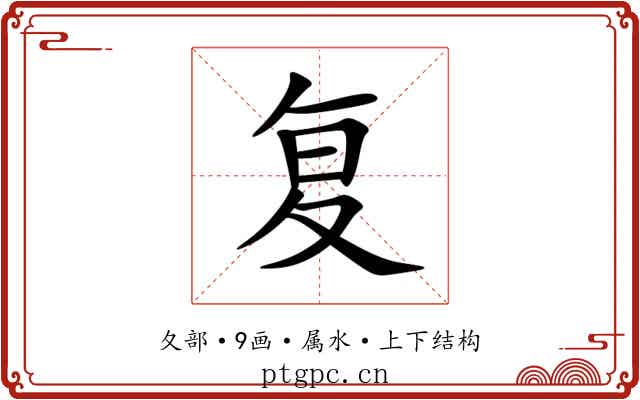 复