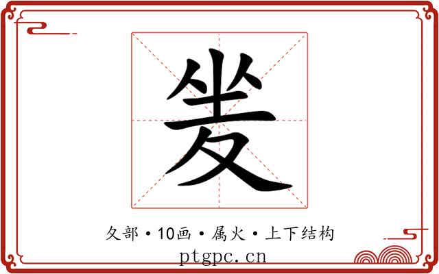 夎 夎