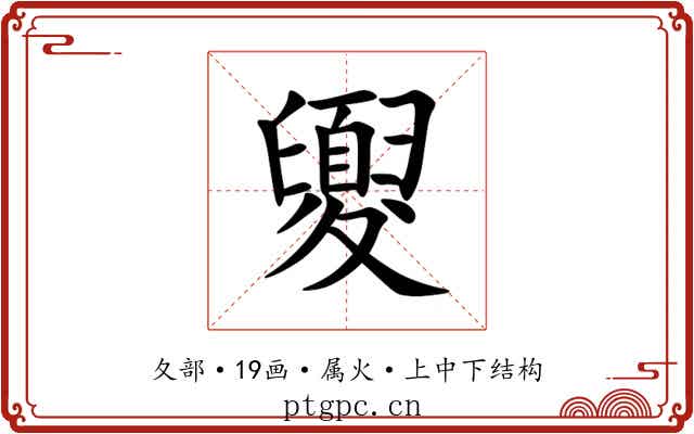 夓 夓