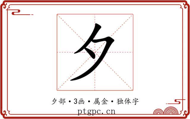 夕 夕