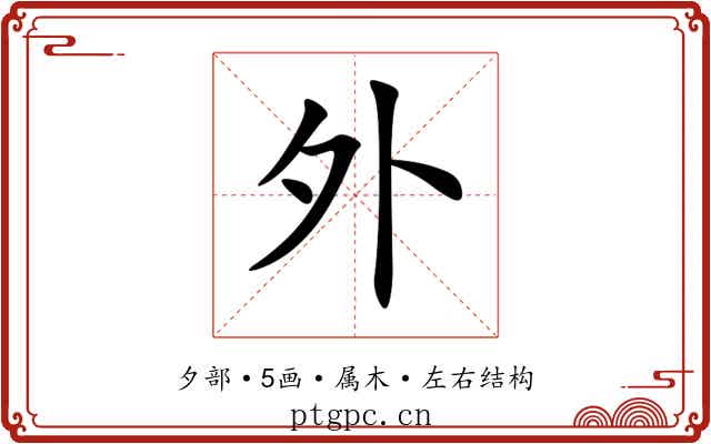 外 外