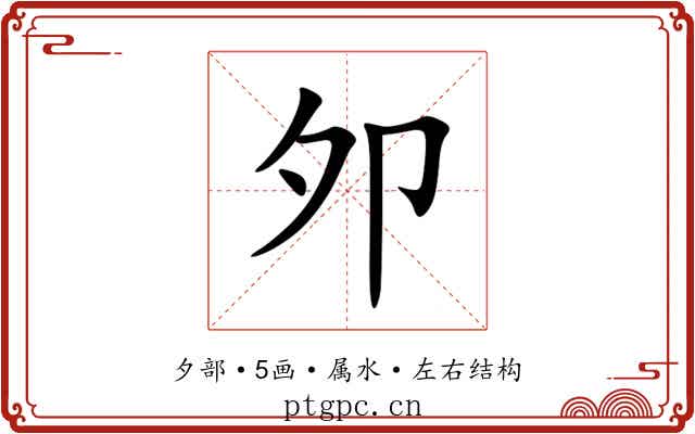 夘 夘