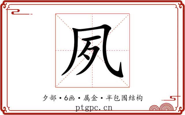 夙 夙