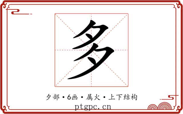 多 多