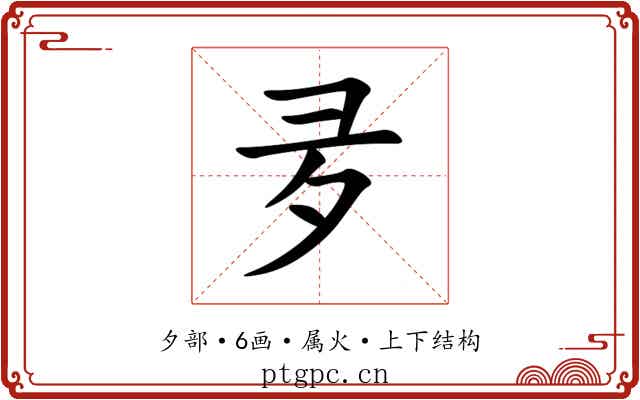 夛 夛