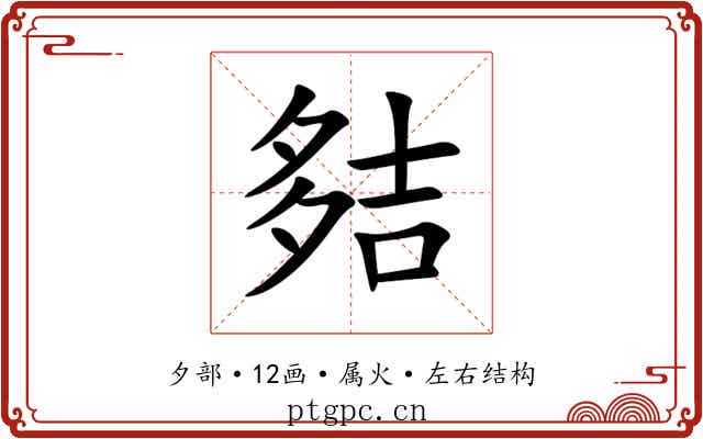 夡 夡