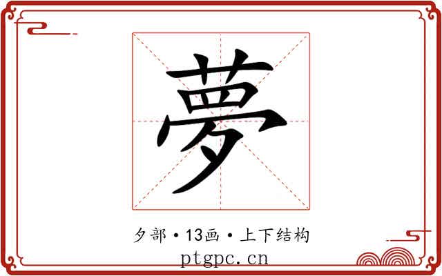夢 夢