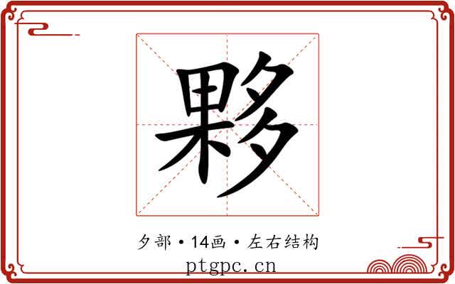 夥 夥
