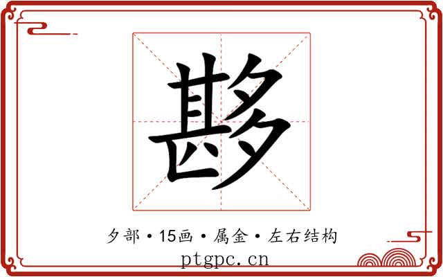 夦 夦