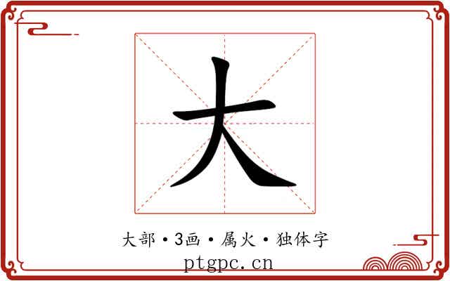 大 大