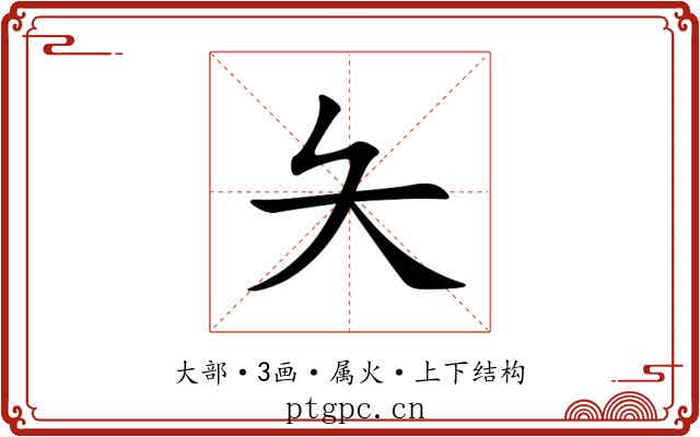 夨 夨