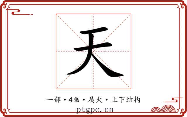 天