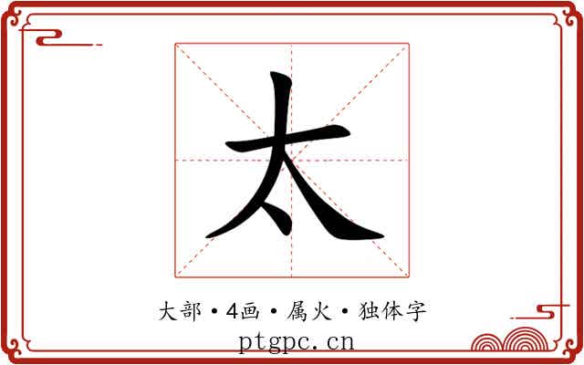 太 太