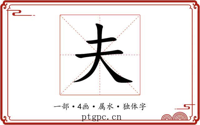 夫 夫