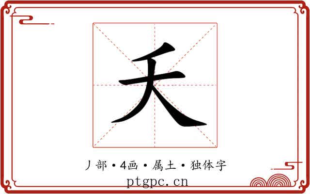 夭 夭