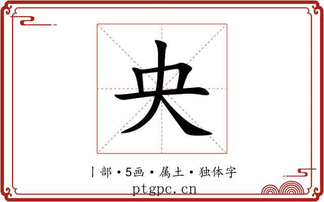 央