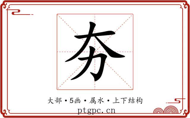 夯 夯