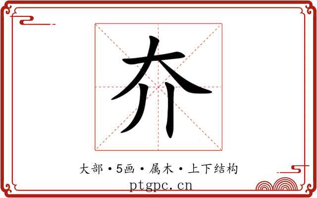 夰