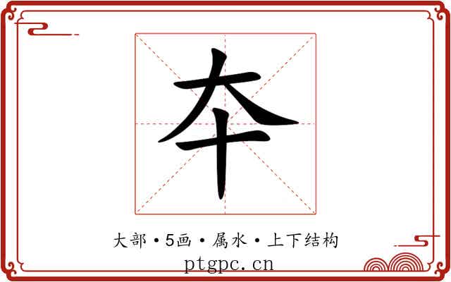 夲