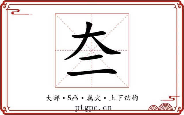 夳 夳