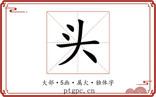 头 头