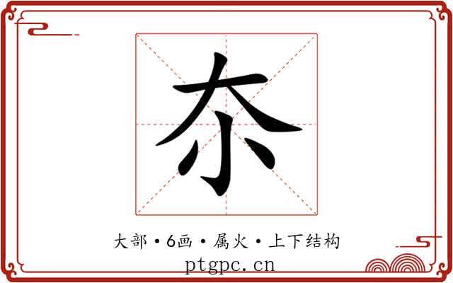 夵 夵