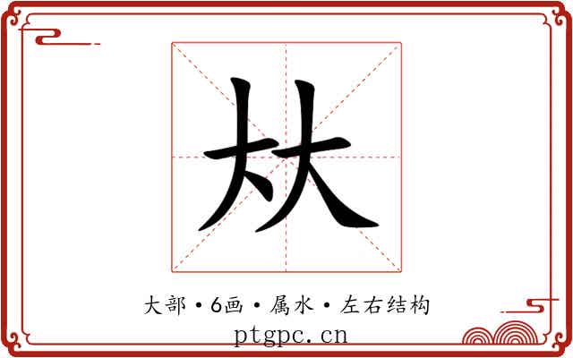 夶 夶